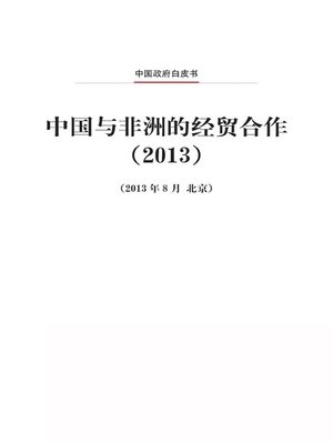 cover image of 中国与非洲的经贸合作（2013）(China-Africa Economic and Trade Cooperation)